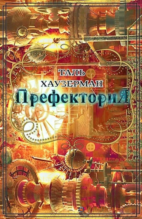 Префектория. Таль Хаузерман (zelluloza.ru)