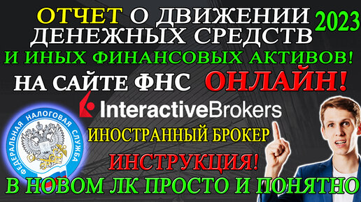 👉 Отчет о Движении Денежных средств по Брокерскому счету и ИНЫХ финансовых активов в IB 2023 ОНЛАЙН❗