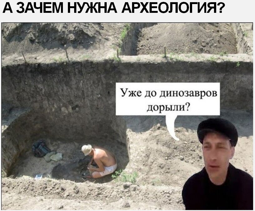 Шутки про археологов. Шутка про археолога. Приколы про археологов. Приколы про археологов. Археолог карикатура.