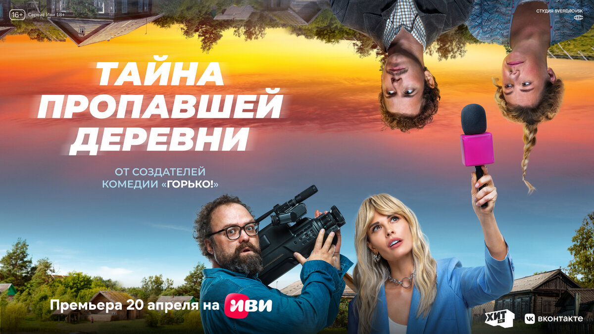 20 апреля на Иви состоится премьера сериала «Тайна пропавшей деревни» |  Кинориум | Дзен