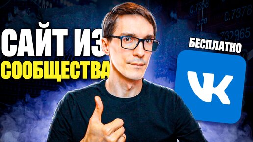 Как создать сайт из сообщества VK. Конструктор сайтов ВКонтакте