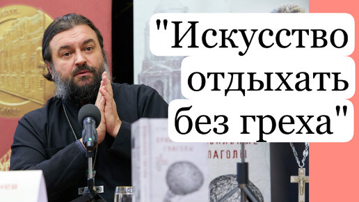 Если человек после отдыха чувствует себя усталым и раздраженным, то он не умеет отдыхать. Отец Андрей Ткачёв