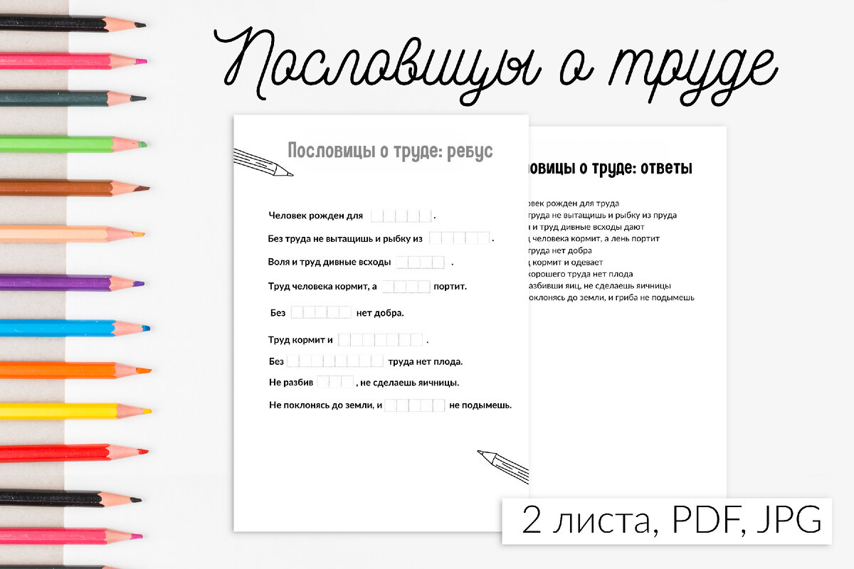 Пословицы о труде. Рабочий лист скачать бесплатно. РОВ День труда | Рабочие  листы Обучение Школа Иллюстрации леттеринг Procreate | Дзен