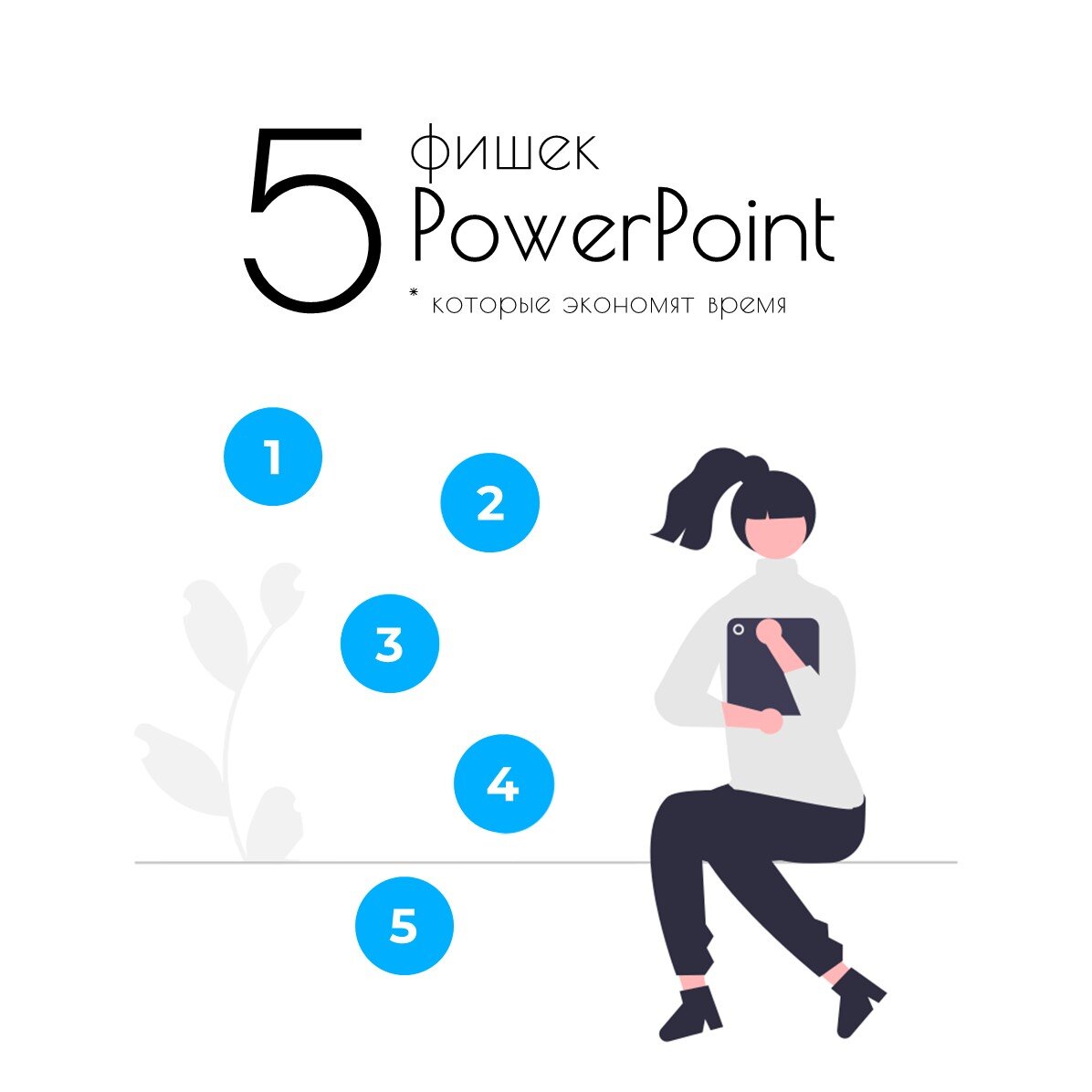 Powerpoint фишки
