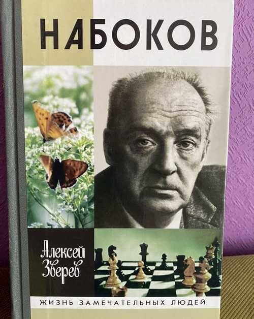 Владимир Набоков шахматы