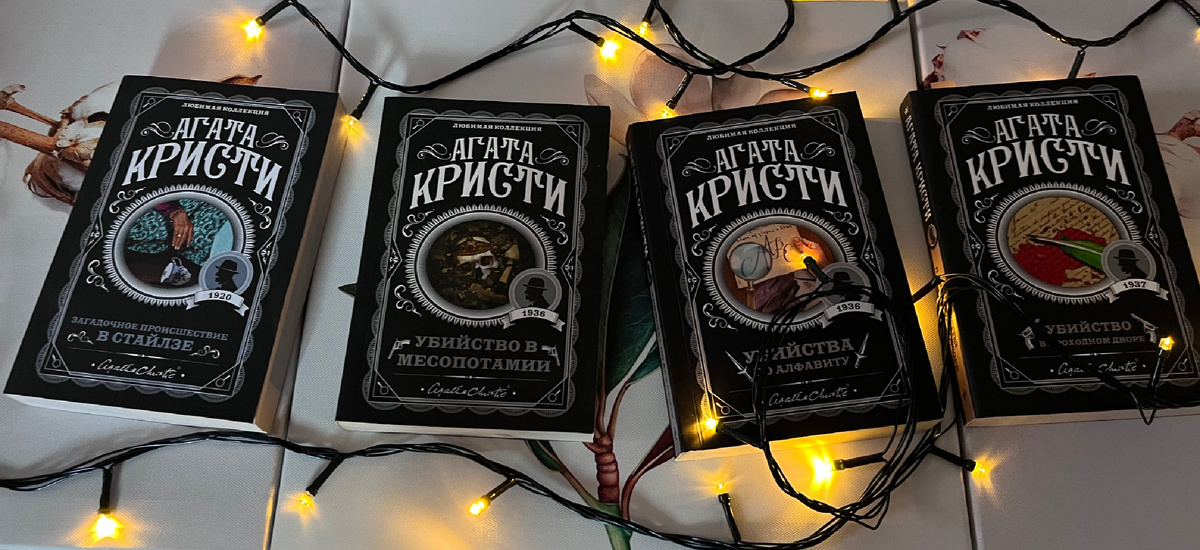 «Загадочное происшествие в Стайлзе», «Убийство в Месопотамии», «Убийства по алфавиту», «Убийство в проходном дворе»-сборник рассказов. 