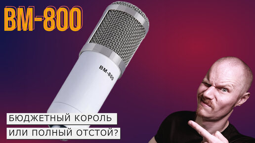 Скачать видео: МИКРОФОН BM-800 ПРОТИВ SE ELECTRONICS X1S : 800 РУБЛЕЙ ПРОТИВ 18 000 РУБЛЕЙ