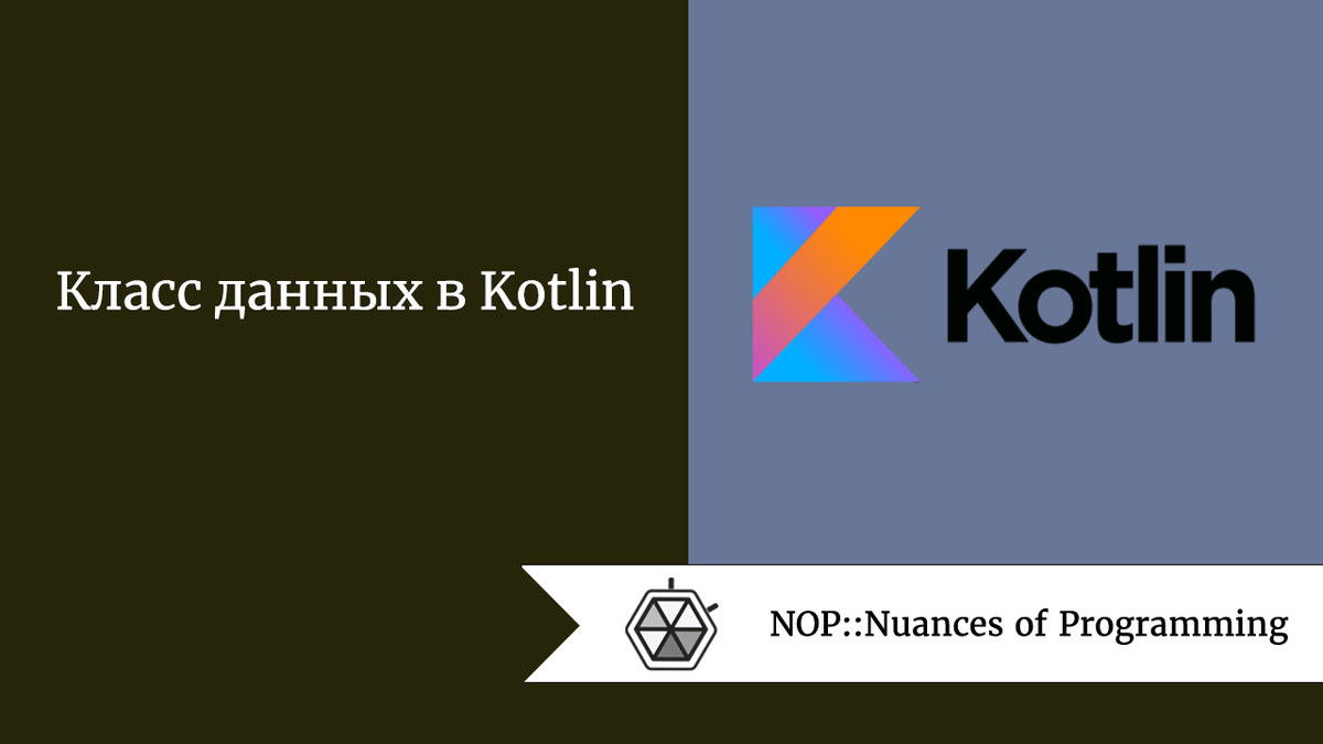 Класс данных в Kotlin | Nuances of programming | Дзен