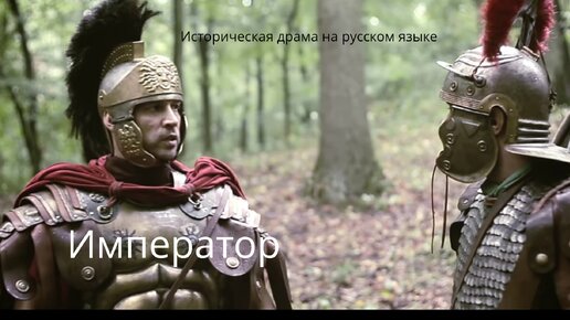 Император - историческая драма