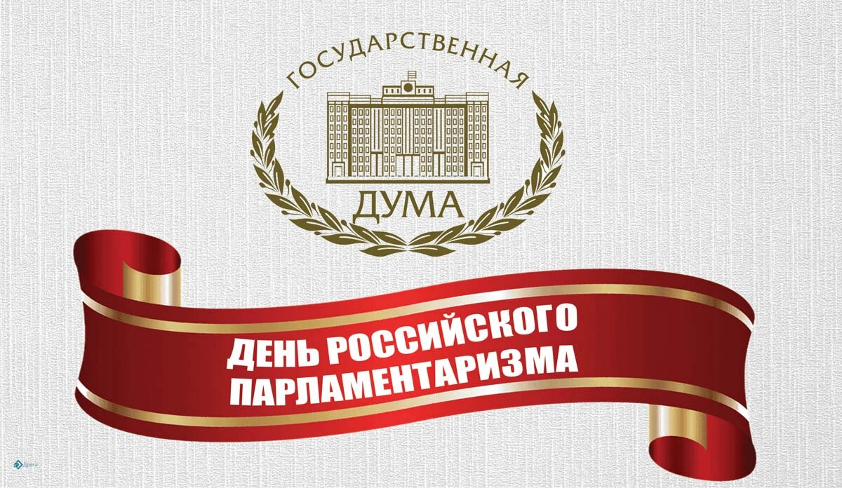 День российского парламентаризма. Иллюстрация: «Курьер.Среда»
