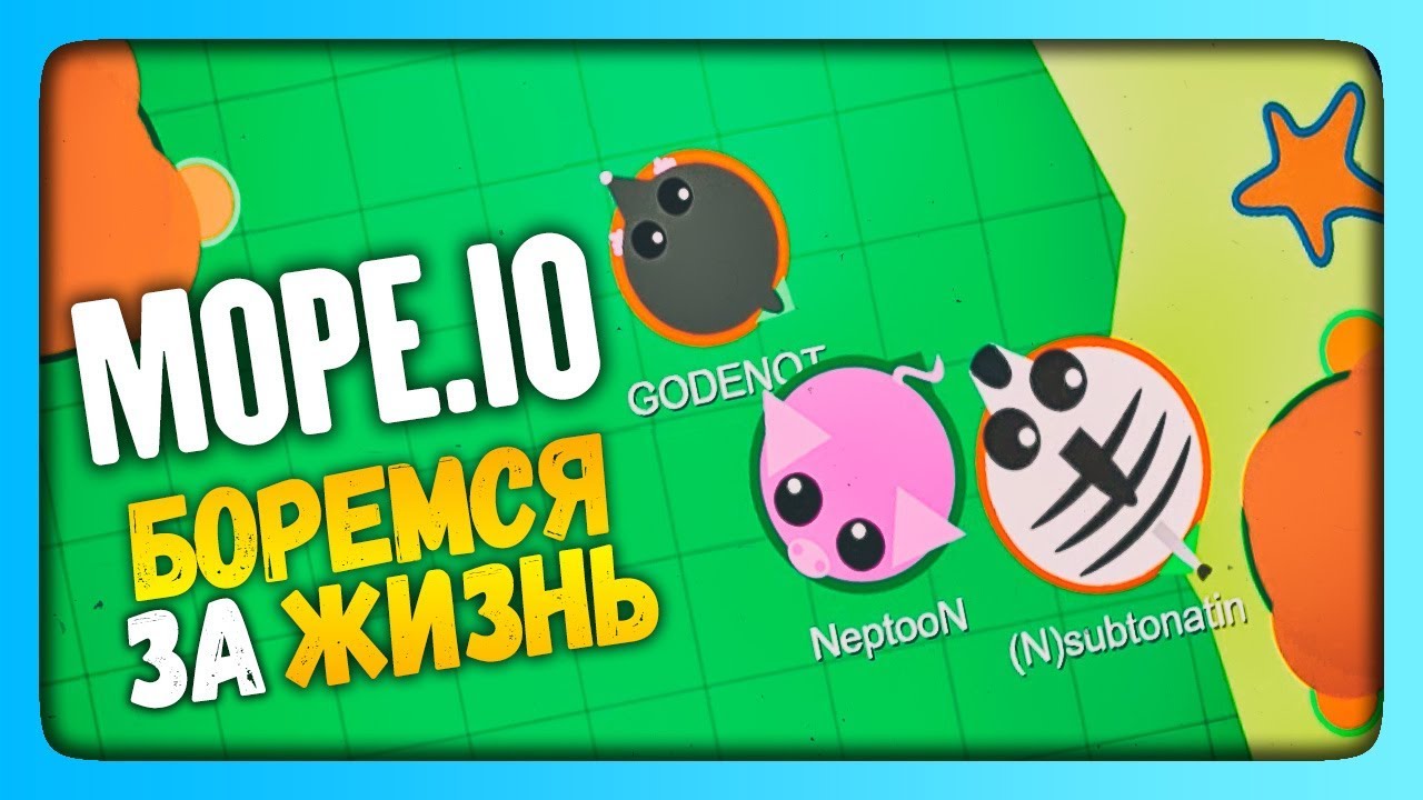 Нептун играет в mope.io ✅ БОРЕМСЯ ЗА ЖИЗНЬ | Прикольные игры