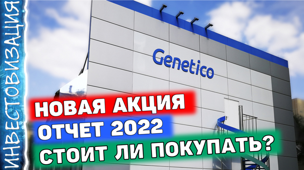 инвитро днк тест генетический. генетико акции. генетико акции. Polymetal ore trading. генетико акции.