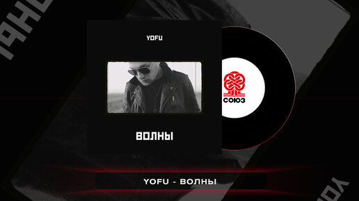 YOFU - Волны (2023)