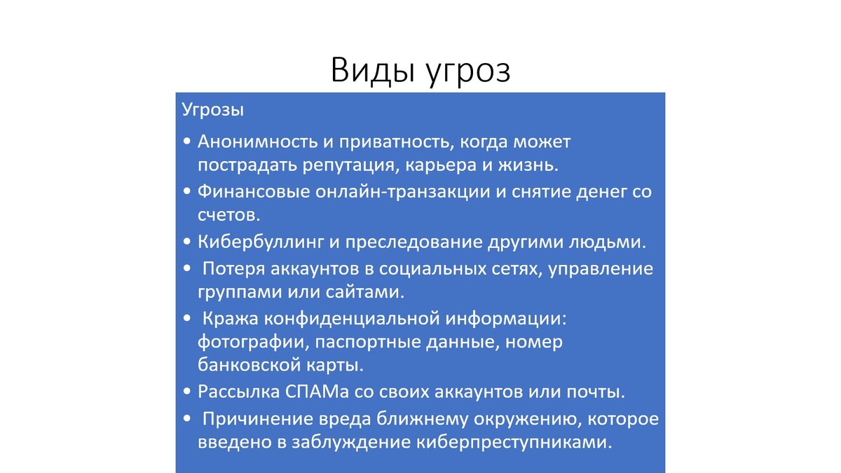 Виды угроз информационной безопасности.