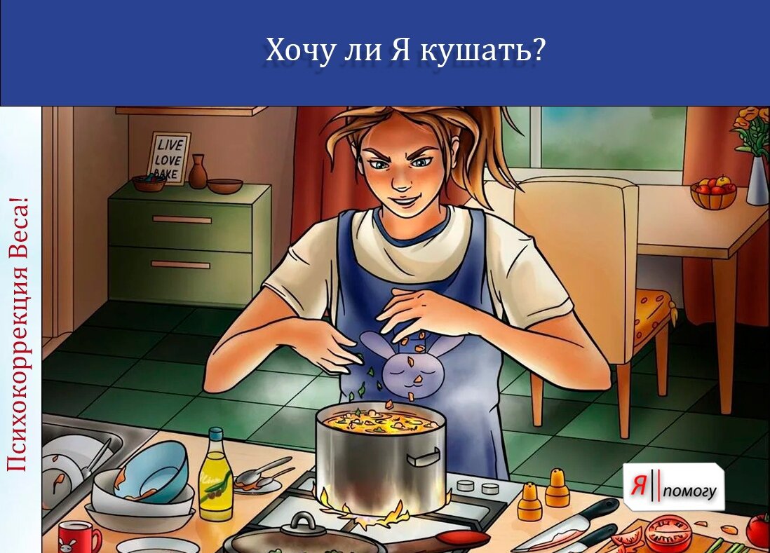 Хочу ли Я кушать?