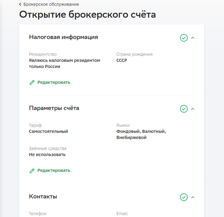 Открытие брокерского счёта в "СберБанк Онлайн"