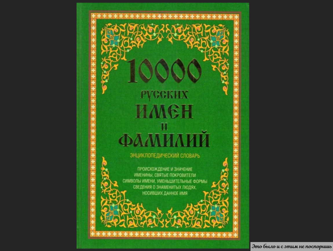 Книга о главной тысяче российских имен и фамилий и их значениях. Из https://clck.ru/347Du6 