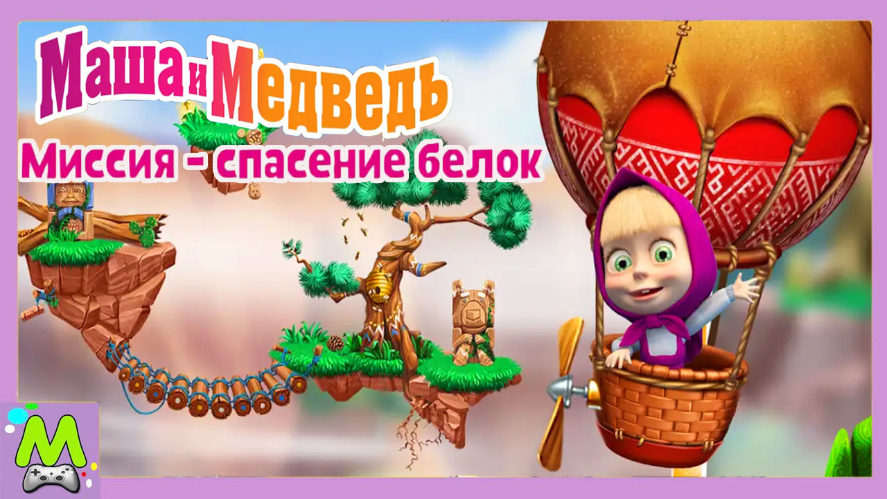 Маша и Медведь Спасение Белок.Новая Игра с Любимыми Героями | Матвейкин  Канал | Дзен