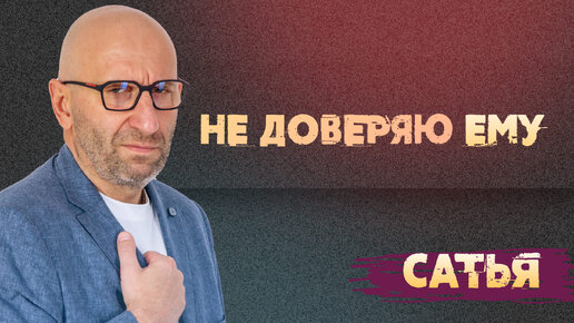 Сатья. 