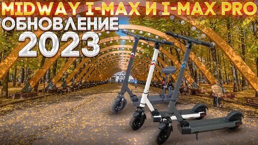 Midway i-Max и i-Max pro 2023. Электросамокаты для больших людей.