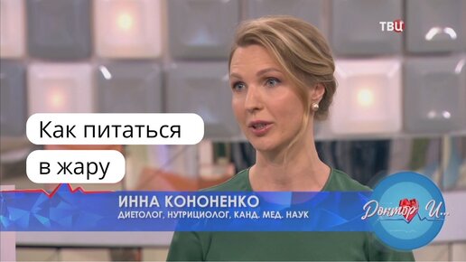 Как питаться в жару Диетолог Инна Кононенко на канале ТВЦ