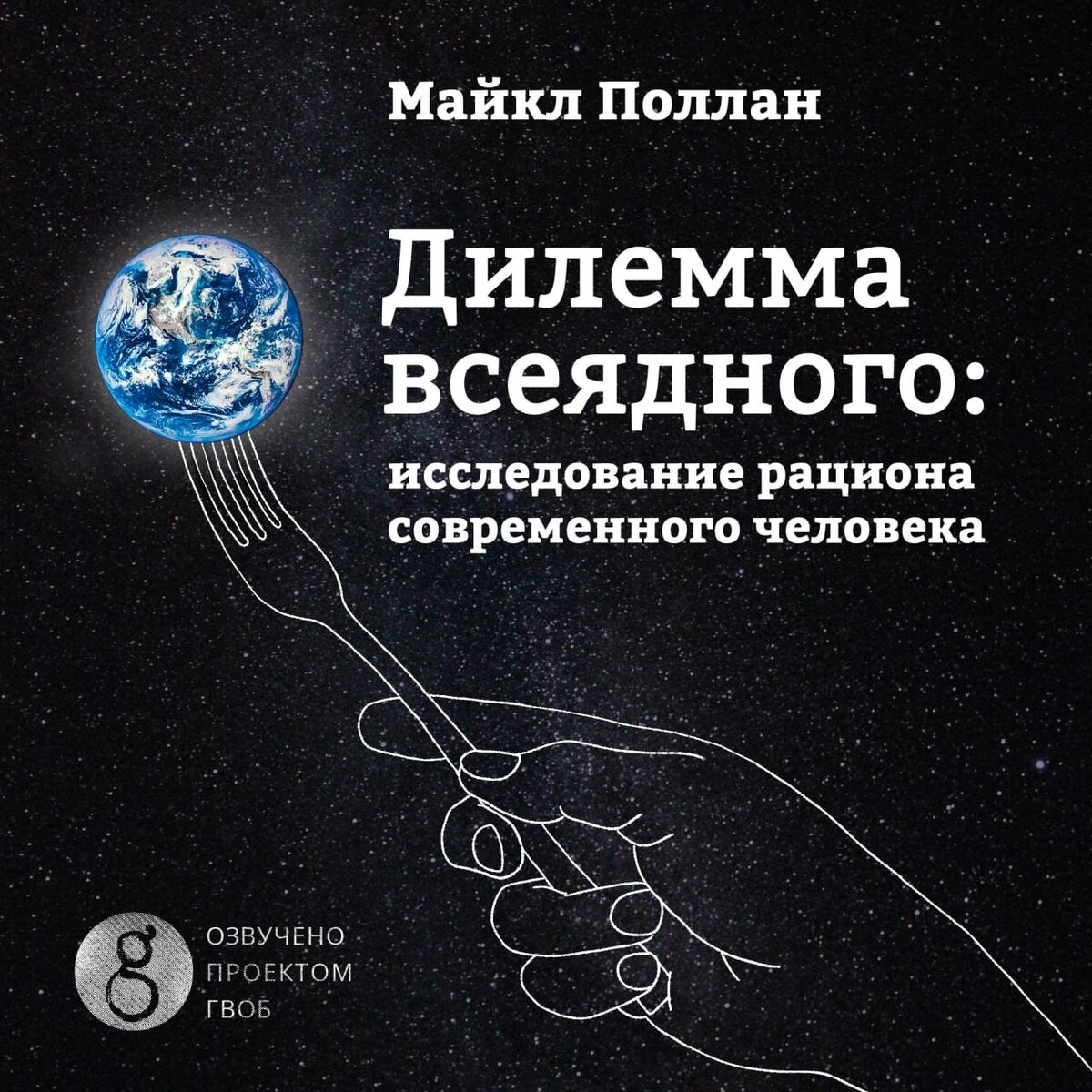 Обложка аудиокниги "Дилемма всеядного" работы https://t.me/akulitika