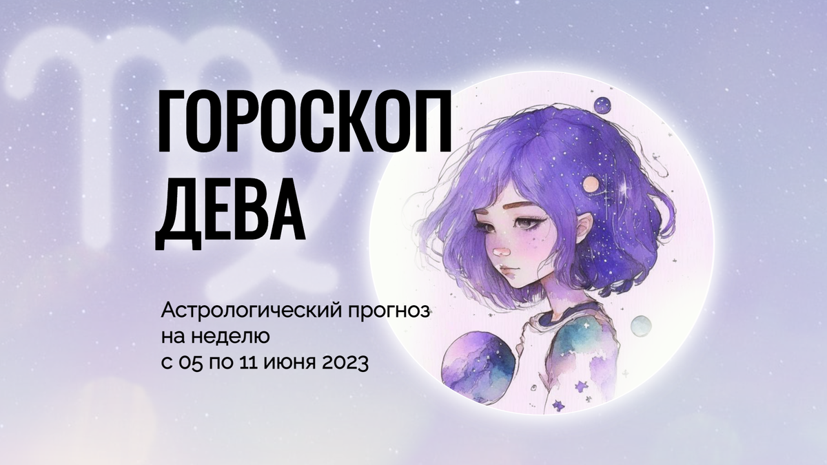 Гороскоп дева 2023