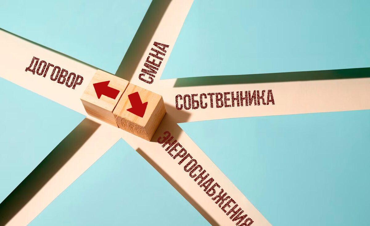Оформление договора энергоснабжения в случае смены собственника