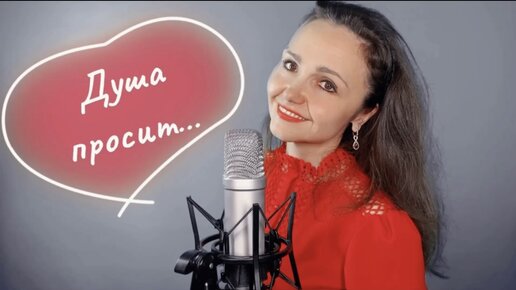 «А ДУША ЕЕ ЖДЕТ» ️‍🔥/ Автор: Э.Видный/ Монтаж: Е. Егоров/ Из репертуара ...