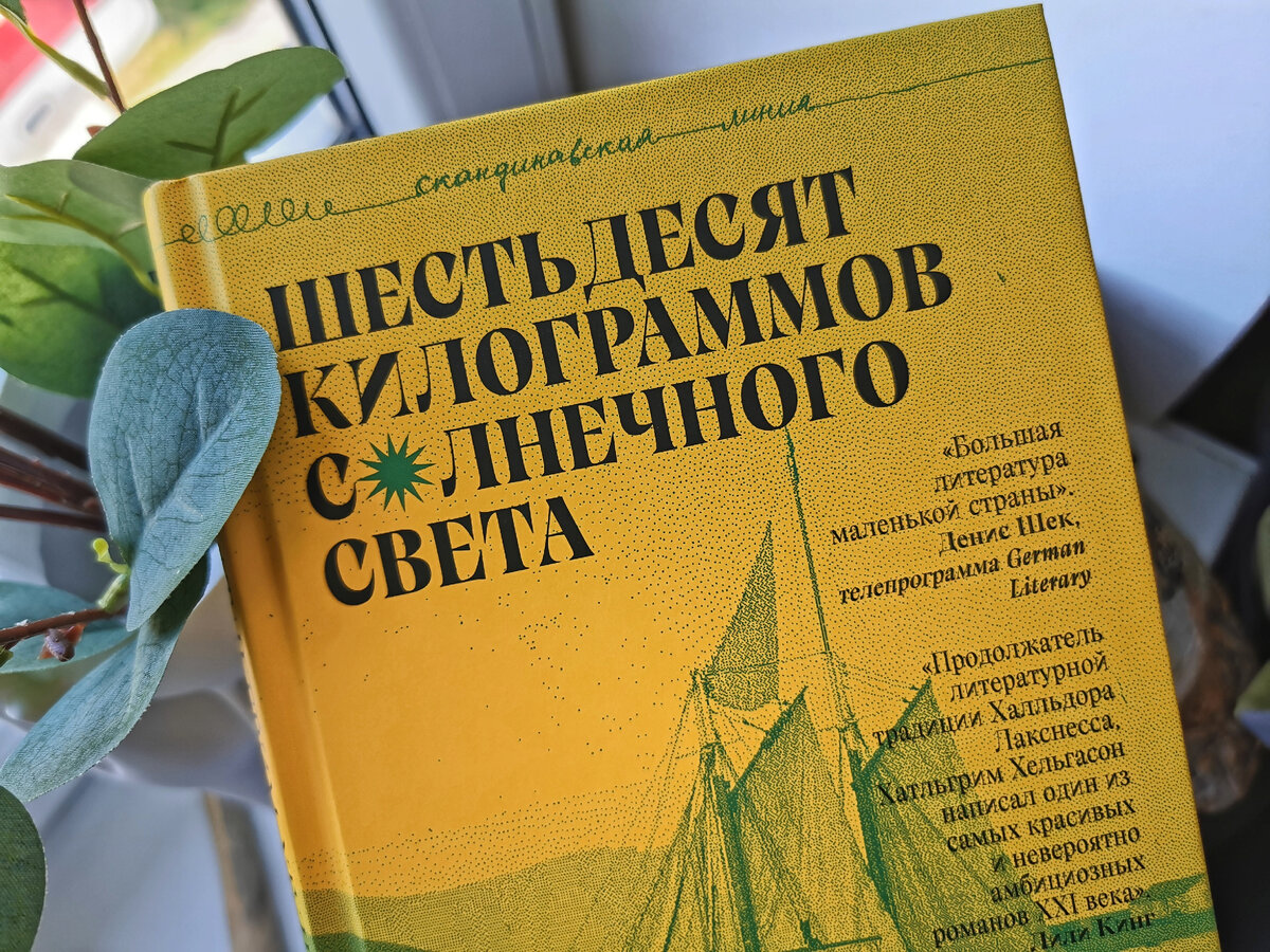 Хатльгрим Хельгасон - Шестьдесят килограммов солнечного света. Издательство ГОРОДЕЦ. Фото из личного архива автора