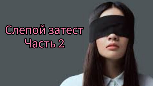 Слепой затест от Ксюши! Часть 2