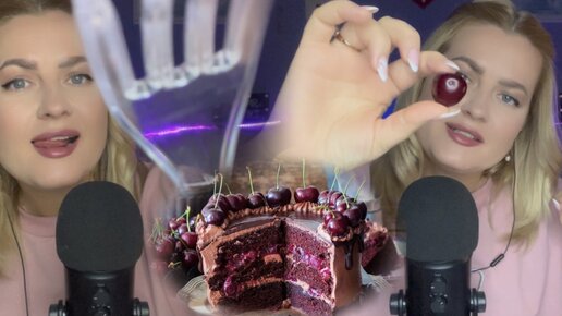 АСМР 💤ТЫ МОЙ ТОРТИК 🍰ASMR You're my cake/ звуки рта /визуальные триггеры