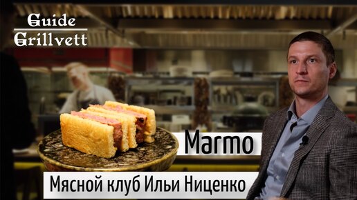 Marmo. Мясной клуб Ильи Ниценко.