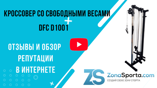 Кроссовер со свободными весами DFC D1001 отзывы и обзор репутации в интернете