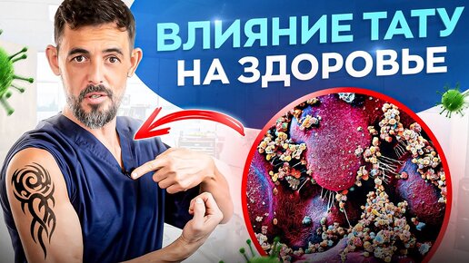 Download Video: 5 рисков для здоровья от татуировок. Необратимые последствия и всего 1 плюс