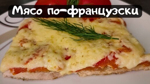 Мясо по-французки: очень вкусный рецепт