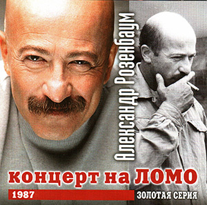 Александр Розенбаум - концерт на ЛОМО (1987)