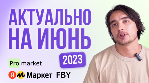 ЯНДЕКС МАРКЕТ ПЕРВАЯ ПОСТАВКА FBY 2023 / Простая инструкция без воды!