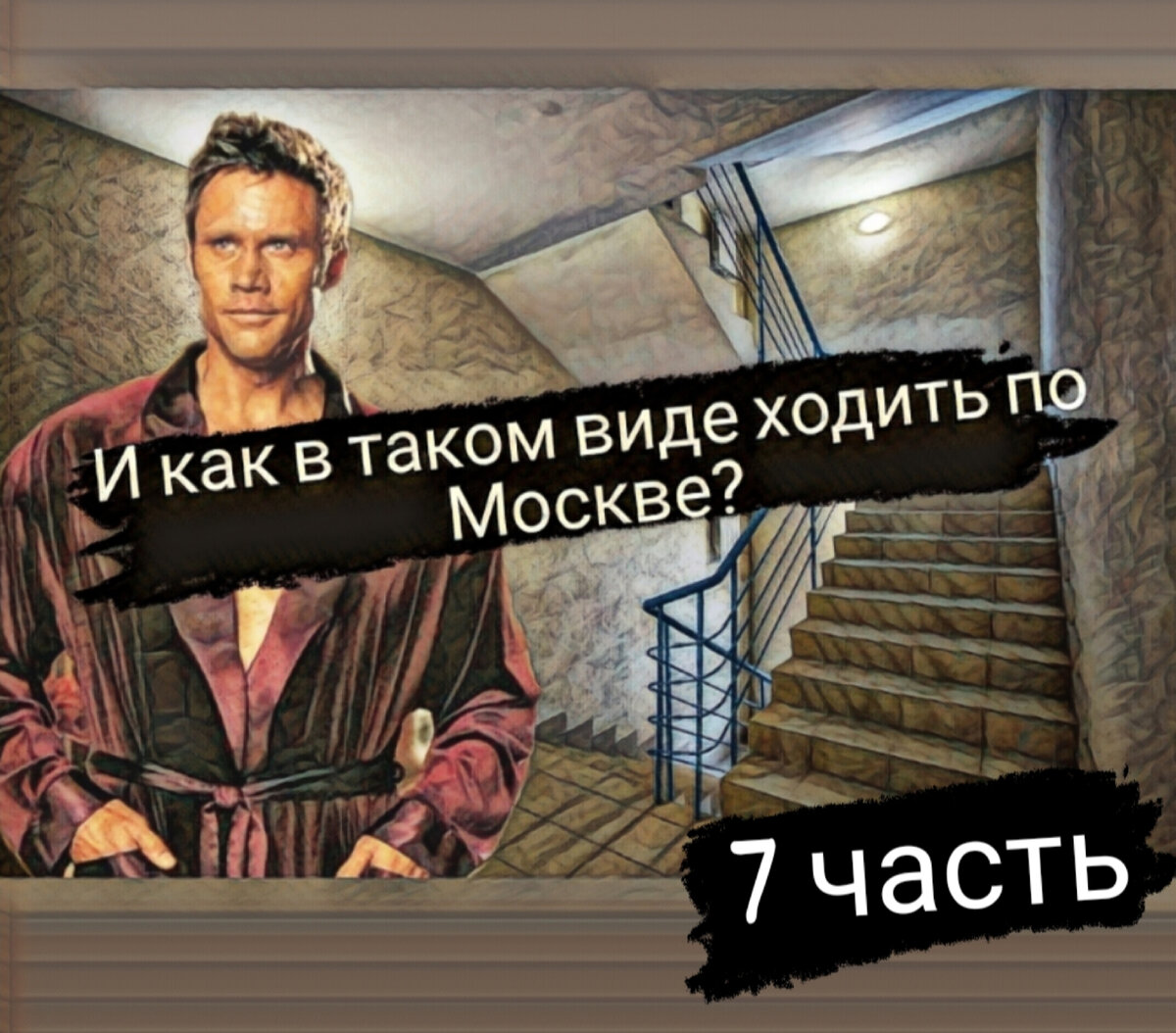 Алкоголь опасен для жизни и здоровья. Береги себя