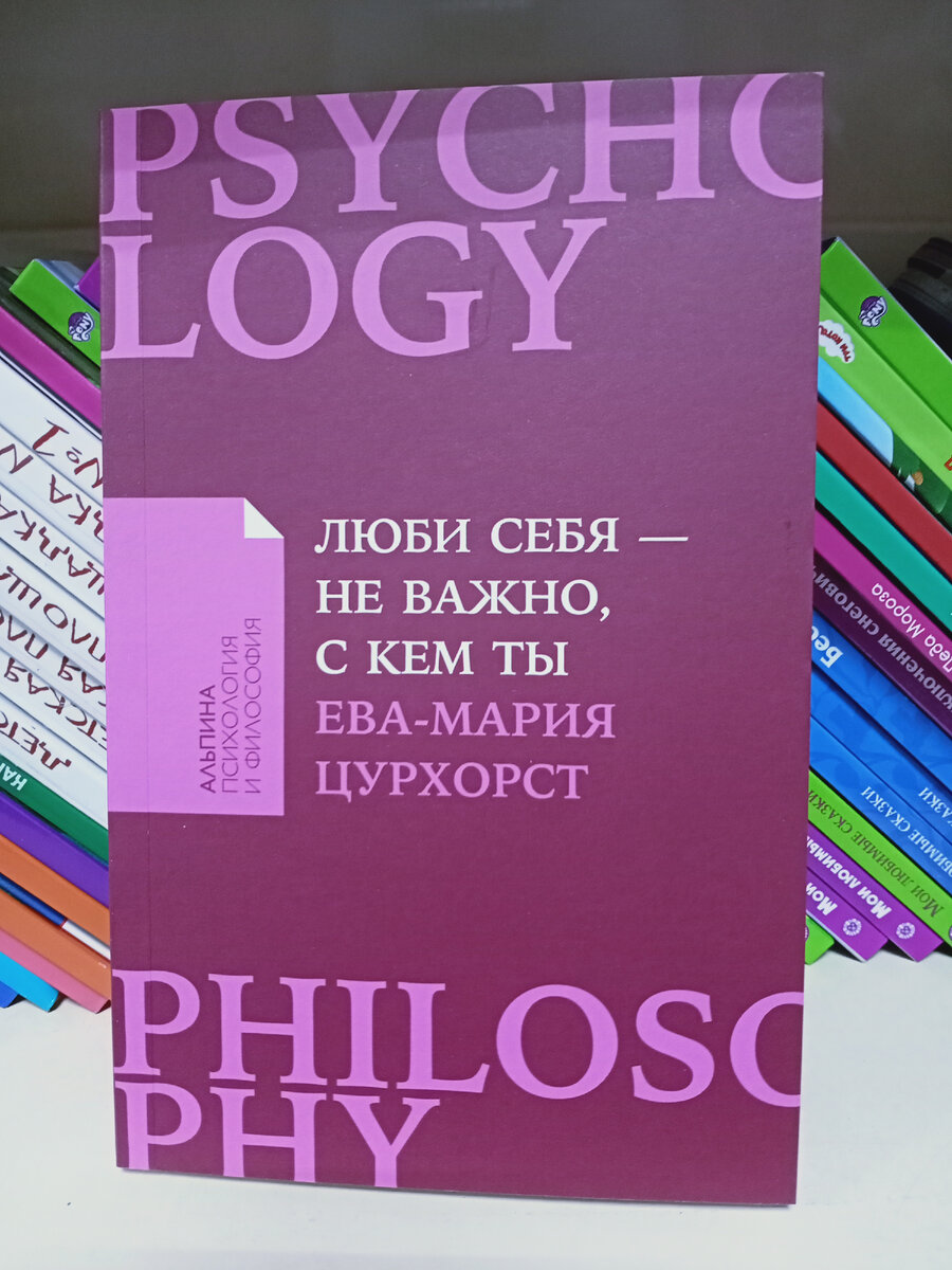 Ева - Мария Цурхорст "Люби себя - не важно, с кем ты".