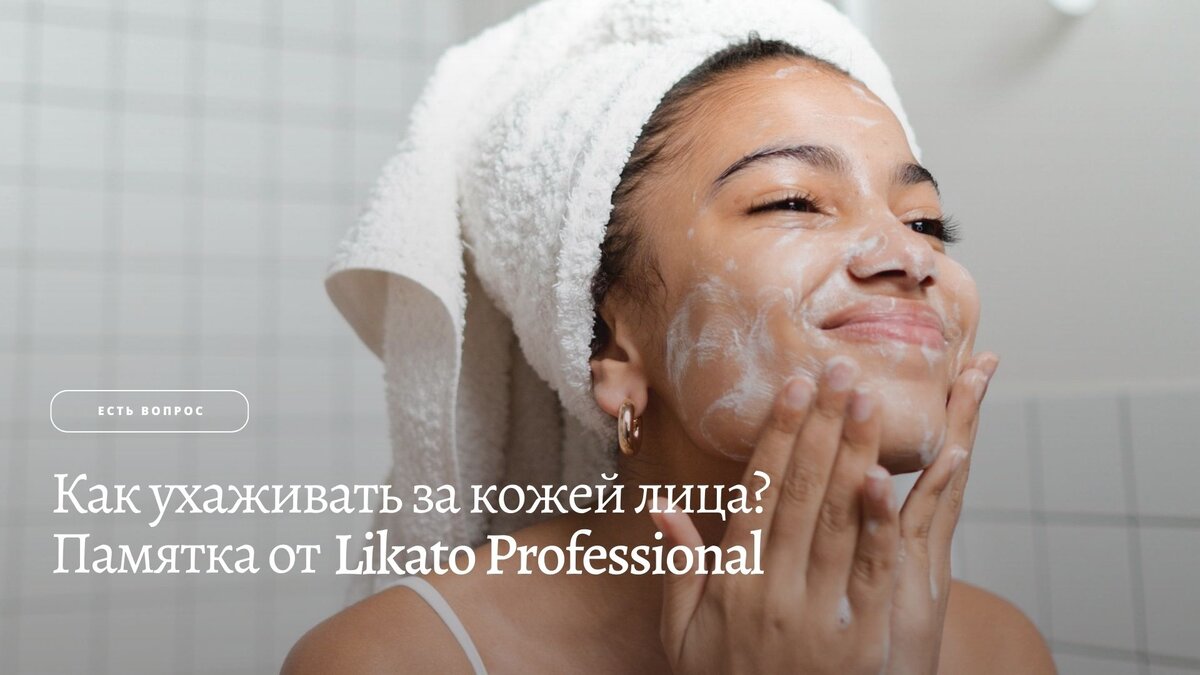 Как ухаживать за кожей лица? Памятка от Likato Professional | CosmoBeauty |  Дзен