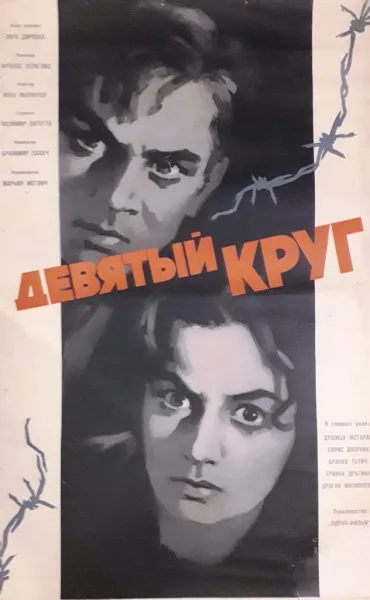 Постер фильма "Девятый круг" взят для иллюстрации из Яндекс Картинки.