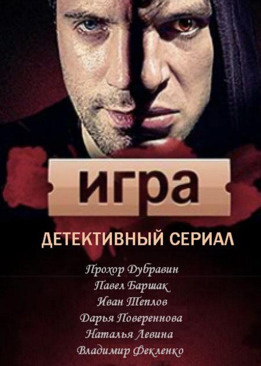 Картинки игра реванш сериал