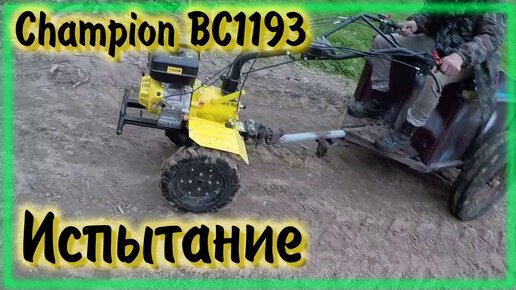 Мотоблок Champion ВC1193 Испытание