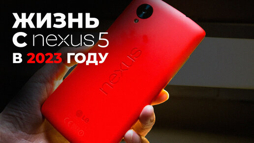 2023: 2 НЕДЕЛИ С LG Nexus 5 - КАК ЖИТЬ НА ГРАНИ ВЫЖИВАНИЯ!