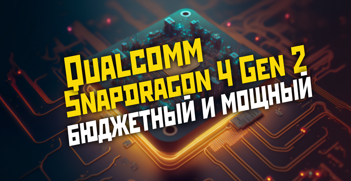 Новый бюджетный процессор от Qualcomm