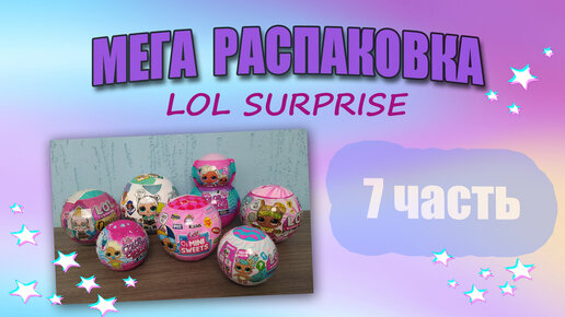 МЕГА РАСПАКОВКА №7 #lolsurprise #loldance #распаковкалол #куклылол #лолсюрприз #коллекция #коллекциялол #куклылолоригинал #посылкасали