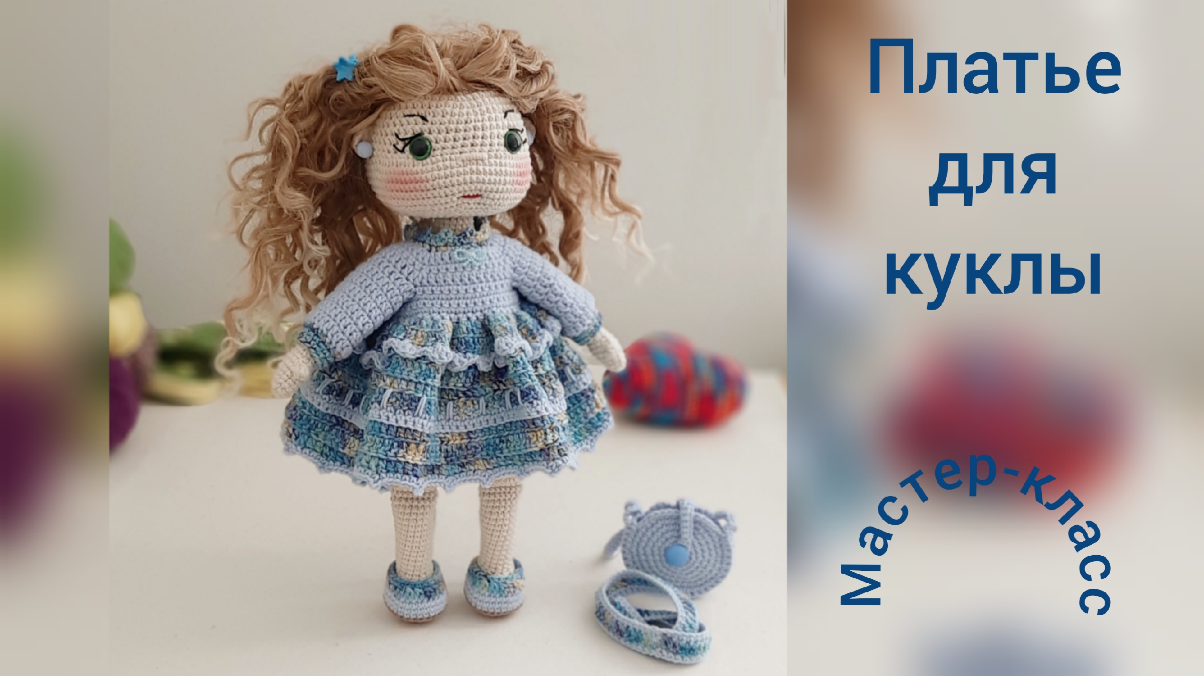 Кукла крючком мастер класс бесплатно
