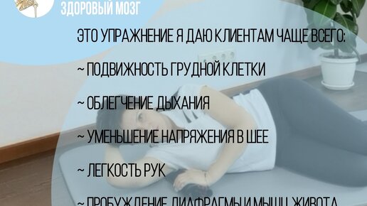 Это упражнение даю чаще всего: подвижность грудной клетки, дыхание, уменьшение напряжения в шее, лёгкость рук, пробуждение мышц живота