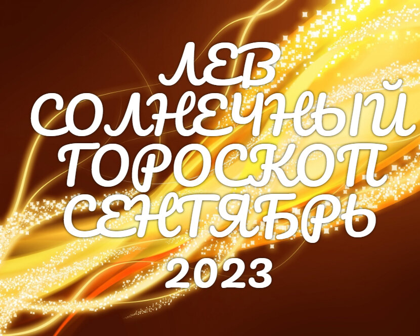 Лев
